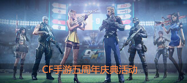 CF手游五周年活动都有什么
