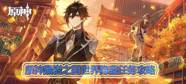 原神黑岩之困世界隐藏任务怎么做
