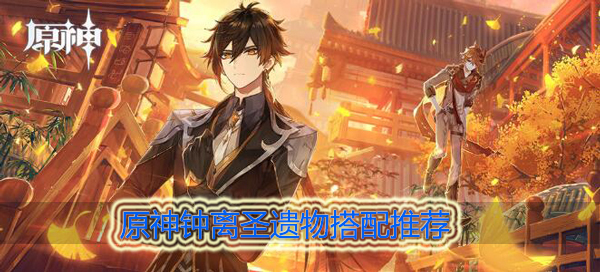 原神钟离圣遗物推荐