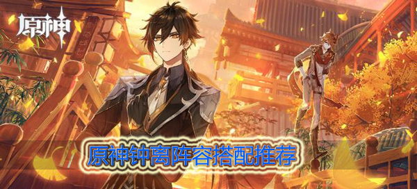 原神钟离阵容搭配