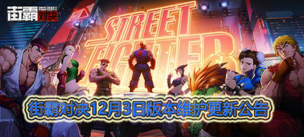 街霸对决12月3日更新维护公告