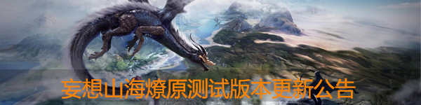 妄想山海燎原测试12.3版本更新内容全公告