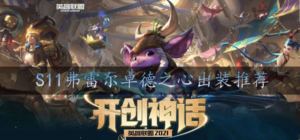 s11布隆辅助出装推荐