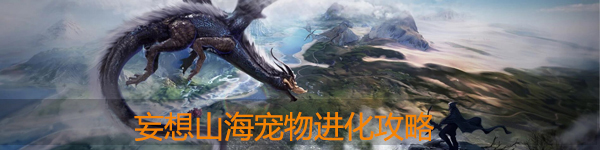 妄想山海宠物怎么进化