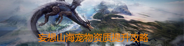 妄想山海宠物资质怎么提升