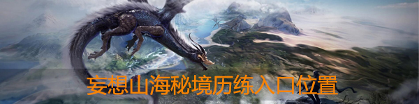 妄想山海秘境历练在哪