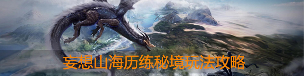 妄想山海历练秘境怎么玩