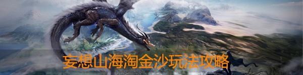妄想山海怎么淘金沙