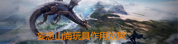 妄想山海玩具有什么用