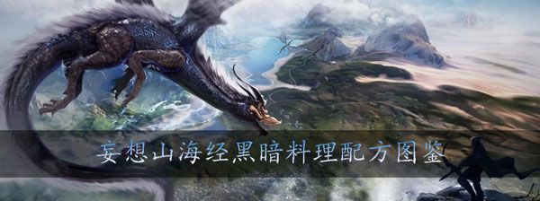 妄想山海黑暗料理怎么做