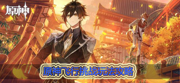 原神飞行挑战怎么过不去