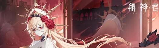 解神者12月4日更新公告