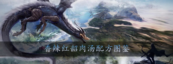 妄想山海香辣红韶肉汤怎么做