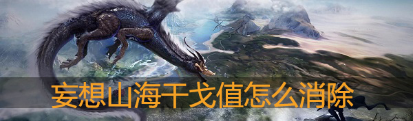 妄想山海干戈值怎么消除