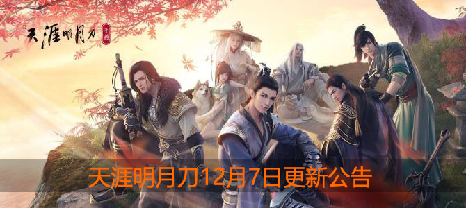 天涯明月刀12月7日服务器维护更新公告