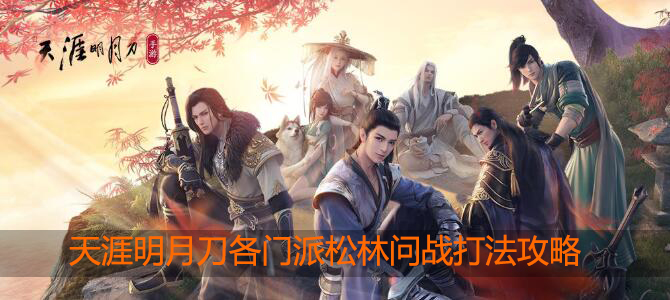 天涯明月刀手游松林问战怎么打