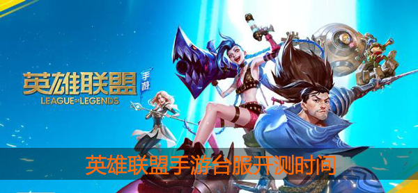 lol手游台服什么时候开的