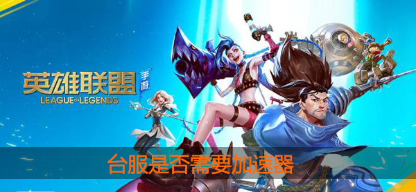 lol手游台服需要加速器吗