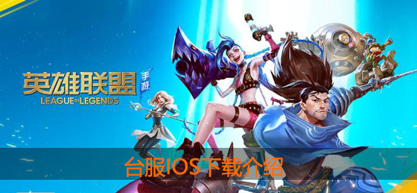 lol手游台服怎么下载