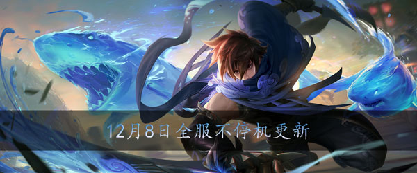 王者荣耀12月8日全服不停机更新公告