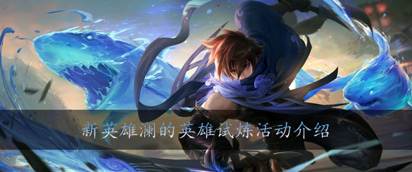 王者荣耀澜的英雄试炼怎么玩