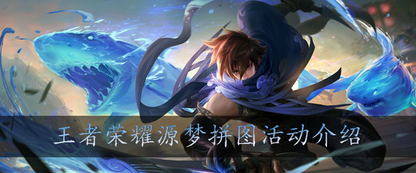 王者荣耀源梦拼图活动怎么玩