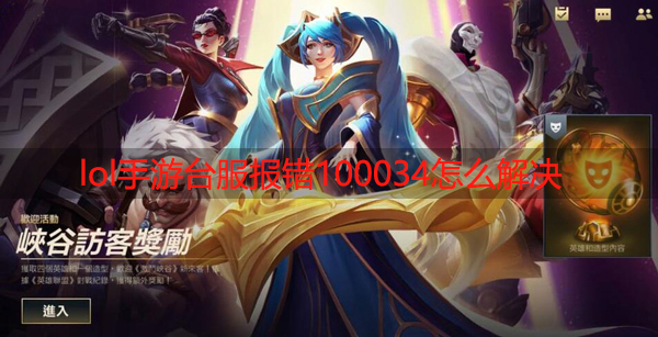 lol手游台服100034怎么解决