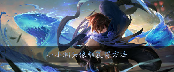 王者荣耀小小澜头像框怎么得