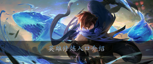 王者荣耀英雄修炼怎么进