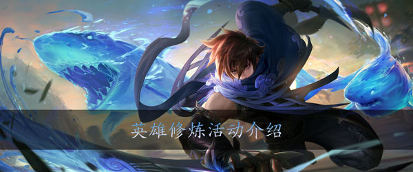 王者荣耀英雄修炼活动怎么玩