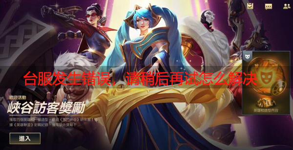 lol手游台服发生错误,请稍后再试怎么解决
