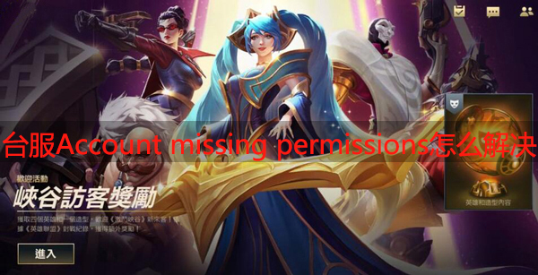 lol手游台服Account missing permissions怎么解决