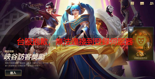 lol手游台服抱歉,無法連接到登録伺服器,請検查你的連接裝置並重試怎么办
