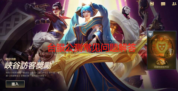 LOL手游台服地区公测常见问题