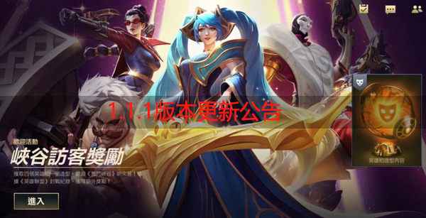 英雄联盟手游1.1.1版本更新公告