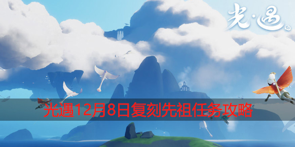 光遇12.8任务是什么