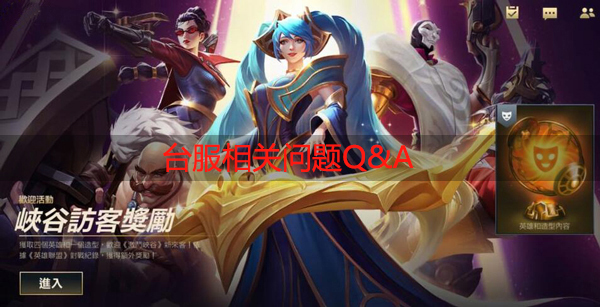 英雄联盟手游台服相关问题Q&A