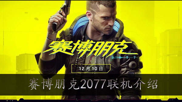 赛博朋克2077可以联机吗