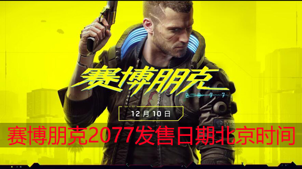 赛博朋克2077发售日期北京时间