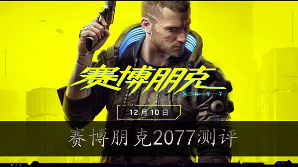 赛博朋克2077评测