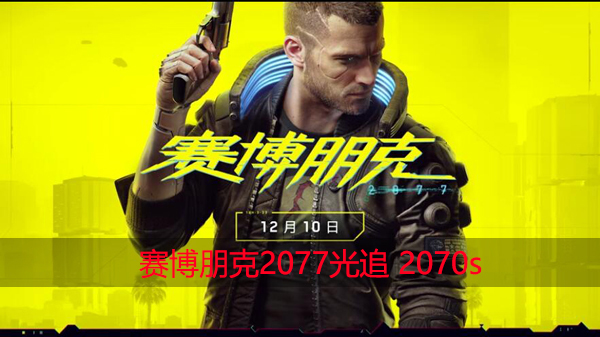 赛博朋克2077光追 2070s