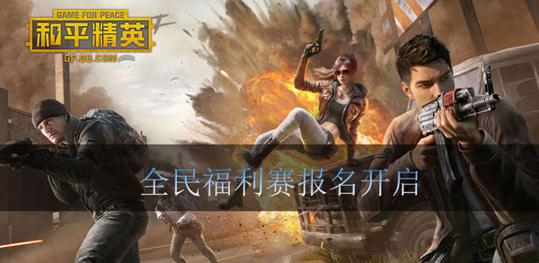 快手和平精英全民福利赛报名开启