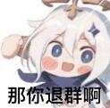 那你退群啊是什么梗
