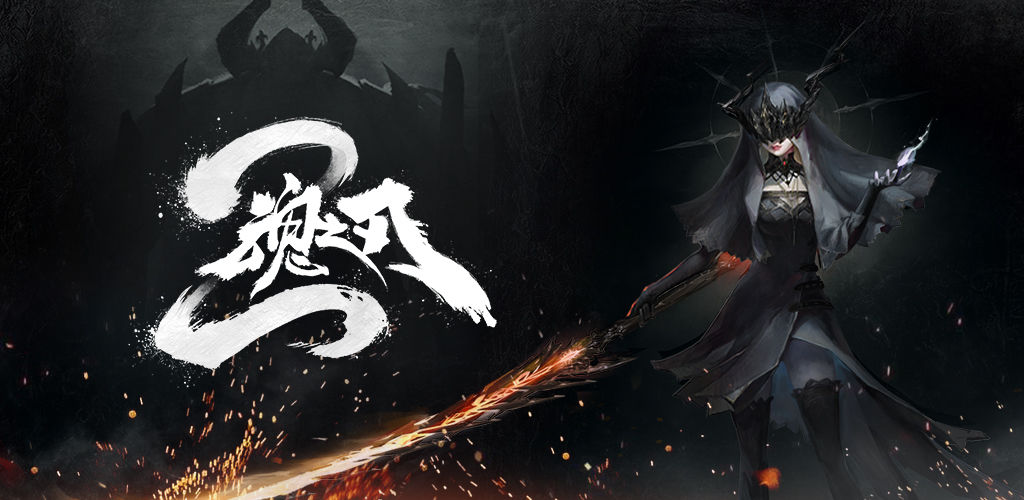 《魂之刃2》首测指引，战斗前注意事项