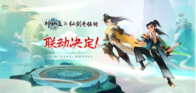 《神仙道》联动《仙剑奇侠传》！前尘忆梦神仙续，再赴仙剑传奇！