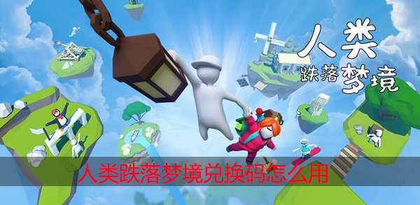 人类跌落梦境兑换码怎么用