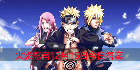 油女志乃【疾风传】的几技能拥有自动追踪的特性