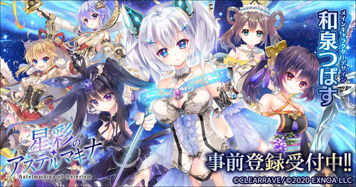DMM新作RPG星彩的阿斯特尔机械事前登录即日展开