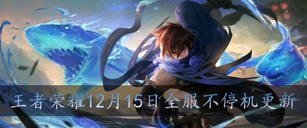 王者荣耀12月15日全服不停机更新公告