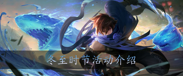 王者荣耀冬至时节活动怎么玩